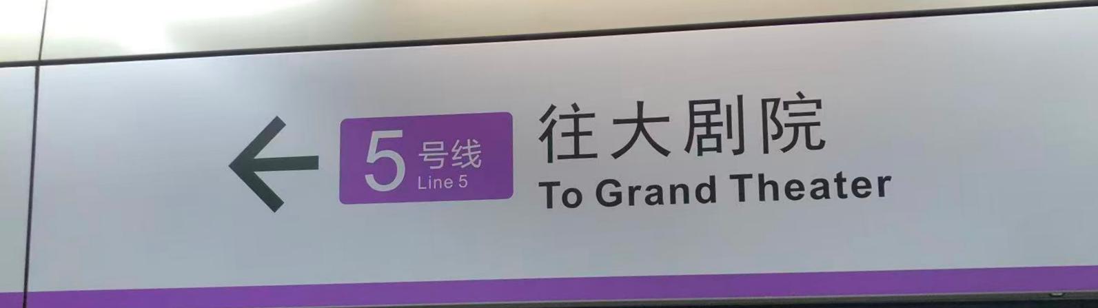 大剧院站